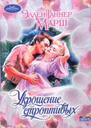 Укрощение строптивых. Эллен Таннер Марш