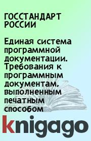 Единая система программной документации. Требования к программным документам, выполненным печатным способом.  ГОССТАНДАРТ РОССИИ