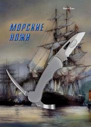 Морские ножи. Журнал Прорез