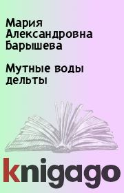 Книга - Мутные воды дельты.  Мария Александровна Барышева  - прочитать полностью в библиотеке КнигаГо