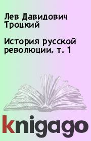 Книга - История русской революции, т. 1.  Лев Давидович Троцкий  - прочитать полностью в библиотеке КнигаГо