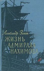 Книга - Жизнь адмирала Нахимова.  Александр Ильич Зонин  - прочитать полностью в библиотеке КнигаГо