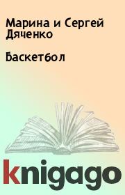 Книга - Баскетбол.  Марина и Сергей Дяченко  - прочитать полностью в библиотеке КнигаГо