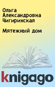 Мятежный дом. Ольга Александровна Чигиринская