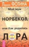 Книга - Мой муж Норбеков, или как родилась Лора.  Лариса Александровна Фотина  - прочитать полностью в библиотеке КнигаГо