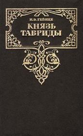 Книга - Князь Тавриды.  Николай Эдуардович Гейнце  - прочитать полностью в библиотеке КнигаГо