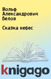 Книга - Сказка небес.  Вольф Александрович Белов  - прочитать полностью в библиотеке КнигаГо