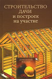 Книга - Строительство дачи и построек на участке.  Юлия Владимировна Рычкова  - прочитать полностью в библиотеке КнигаГо