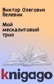 Книга - Мой мескалитовый трип.  Виктор Олегович Пелевин  - прочитать полностью в библиотеке КнигаГо
