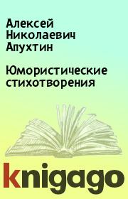 Книга - Юмористические стихотворения.  Алексей Николаевич Апухтин  - прочитать полностью в библиотеке КнигаГо