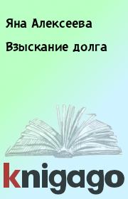 Книга - Взыскание долга.  Яна Алексеева  - прочитать полностью в библиотеке КнигаГо