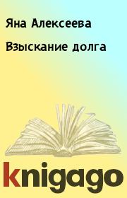 Взыскание долга. Яна Алексеева