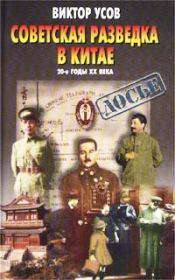Книга - Советская разведка в Китае. 20-е годы XX века.  Виктор Николаевич Усов  - прочитать полностью в библиотеке КнигаГо