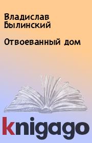 Книга - Отвоеванный дом.  Владислав Былинский  - прочитать полностью в библиотеке КнигаГо