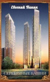 Серебряные башни. Евгений Константинович Панин