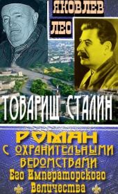 Товарищ Сталин: роман с охранительными ведомствами  Его Императорского Величества. Лео Яковлев