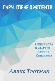 Алекс Тротман. Александра Палагина