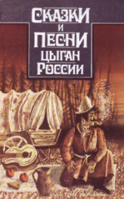 Книга - Сказки и песни цыган России.  Автор неизвестен  - прочитать полностью в библиотеке КнигаГо