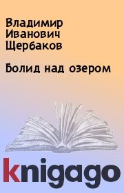 Книга - Болид над озером.  Владимир Иванович Щербаков  - прочитать полностью в библиотеке КнигаГо
