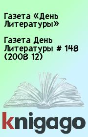 Газета День Литературы  # 148 (2008 12). Газета «День Литературы»