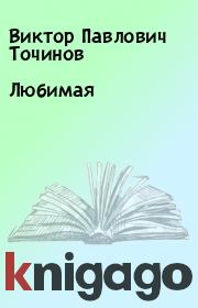 Книга - Любимая.  Виктор Павлович Точинов  - прочитать полностью в библиотеке КнигаГо
