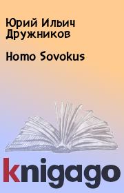 Книга - Homo Sovokus.  Юрий Ильич Дружников  - прочитать полностью в библиотеке КнигаГо