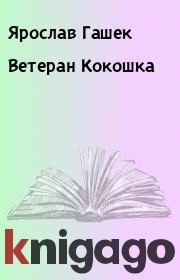 Книга - Ветеран Кокошка.  Ярослав Гашек  - прочитать полностью в библиотеке КнигаГо