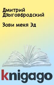 Книга - Зови меня Эд.  Дмитрий Дзыговбродский  - прочитать полностью в библиотеке КнигаГо