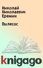 Книга - Пылесос.  Николай Николаевич Еремин  - прочитать полностью в библиотеке КнигаГо