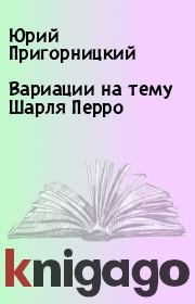 Книга - Ваpиации на тему Шаpля Пеppо.  Юрий Пригорницкий  - прочитать полностью в библиотеке КнигаГо