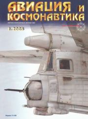 Авиация и космонавтика 2005 01.  Журнал «Авиация и космонавтика»