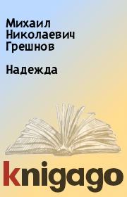 Книга - Надежда.  Михаил Николаевич Грешнов  - прочитать полностью в библиотеке КнигаГо