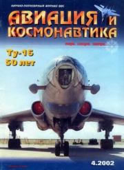 Авиация и космонавтика 2002 04.  Журнал «Авиация и космонавтика»