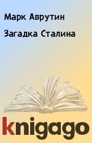 Книга - Загадка Сталина.  Марк Аврутин  - прочитать полностью в библиотеке КнигаГо