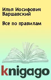 Книга - Все по правилам.  Илья Иосифович Варшавский  - прочитать полностью в библиотеке КнигаГо
