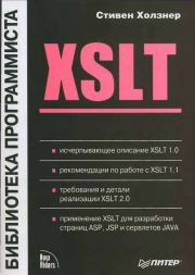 XSLT. Стивен Холзнер