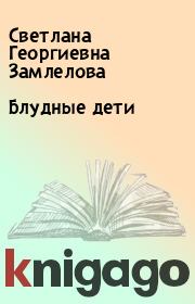 Книга - Блудные дети.  Светлана Георгиевна Замлелова  - прочитать полностью в библиотеке КнигаГо