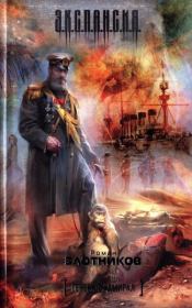 Книга - Генерал-адмирал.  Роман Валерьевич Злотников  - прочитать полностью в библиотеке КнигаГо