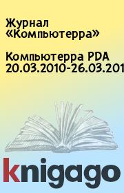 Компьютерра PDA 20.03.2010-26.03.2010.  Журнал «Компьютерра»