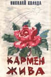 Моцарт и Сальери. Николай Владимирович Коляда