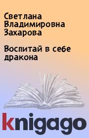 Книга - Воспитай в себе дракона.  Светлана Владимировна Захарова  - прочитать полностью в библиотеке КнигаГо