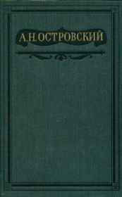 Том 3. Пьесы 1862-1864. Александр Николаевич Островский