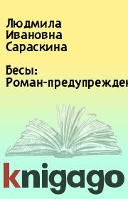 Книга - Бесы: Роман-предупреждение.  Людмила Ивановна Сараскина  - прочитать полностью в библиотеке КнигаГо