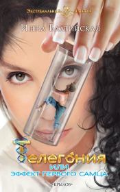 Телегония, или Эффект первого самца. Инна Балтийская