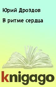 Книга - В ритме сердца.  Юрий Дроздов  - прочитать полностью в библиотеке КнигаГо