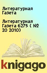 Книга - Литературная Газета  6275 ( № 20 2010).  Литературная Газета  - прочитать полностью в библиотеке КнигаГо