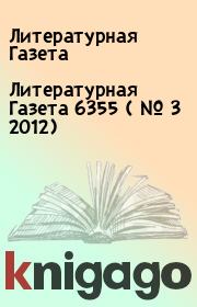 Литературная Газета  6355 ( № 3 2012). Литературная Газета