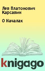 Книга - О Началах.  Лев Платонович Карсавин  - прочитать полностью в библиотеке КнигаГо
