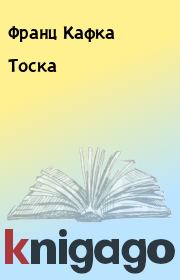 Книга - Тоска.  Франц Кафка  - прочитать полностью в библиотеке КнигаГо