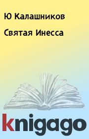 Книга - Святая Инесса.  Ю Калашников  - прочитать полностью в библиотеке КнигаГо